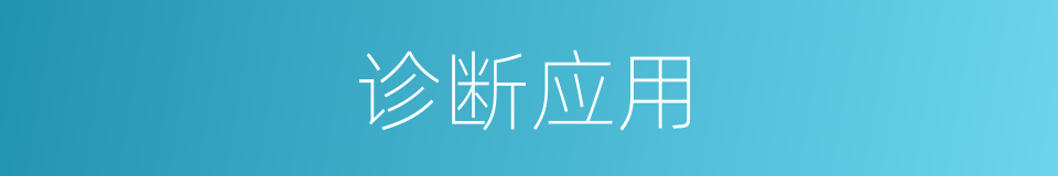 诊断应用的同义词