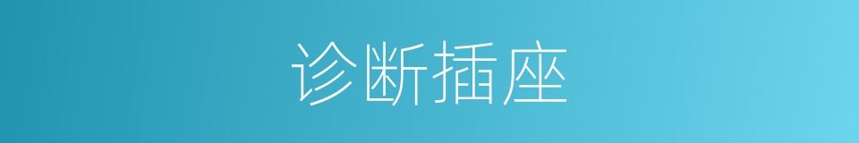 诊断插座的同义词