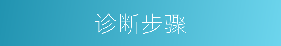 诊断步骤的同义词