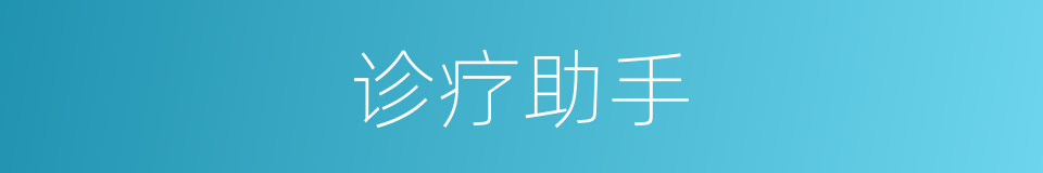 诊疗助手的同义词