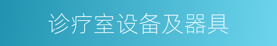 诊疗室设备及器具的同义词