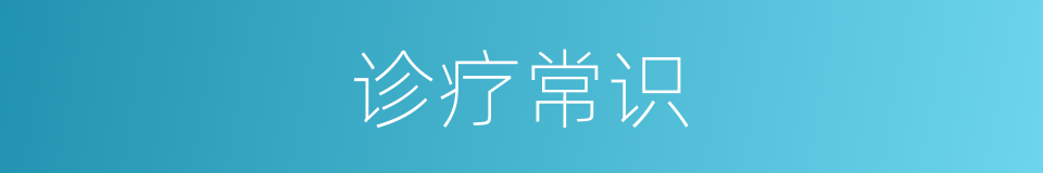 诊疗常识的同义词