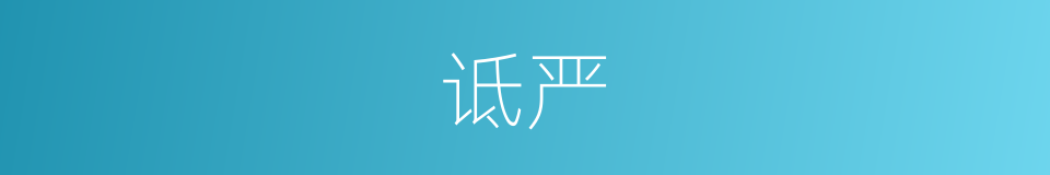 诋严的意思