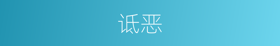 诋恶的意思