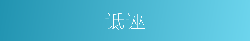 诋诬的意思