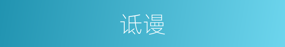 诋谩的意思