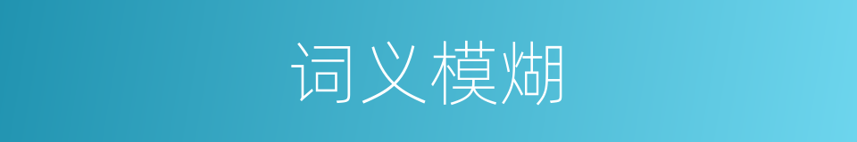 词义模煳的同义词