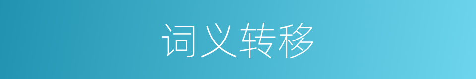 词义转移的同义词