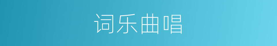 词乐曲唱的同义词