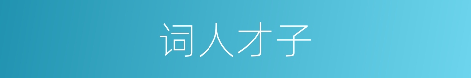 词人才子的意思