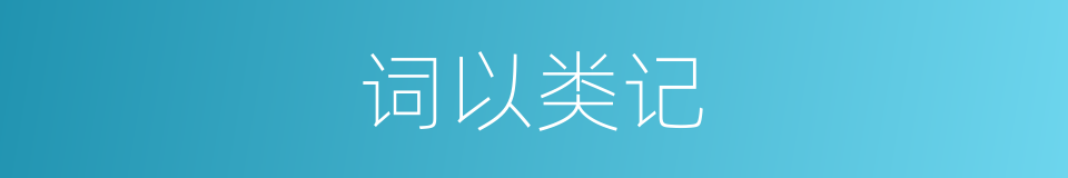 词以类记的同义词