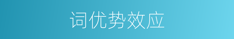 词优势效应的同义词