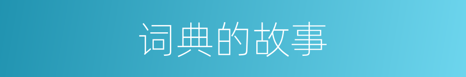 词典的故事的同义词