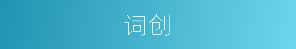 词创的同义词