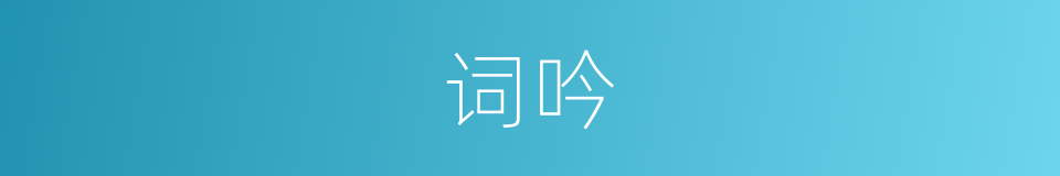 词吟的同义词