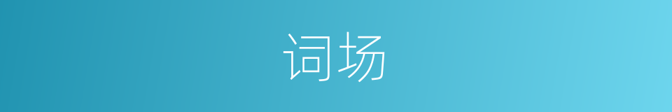 词场的意思