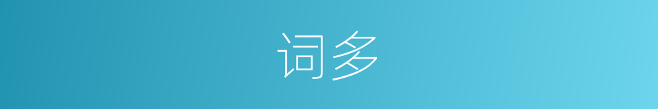 词多的同义词