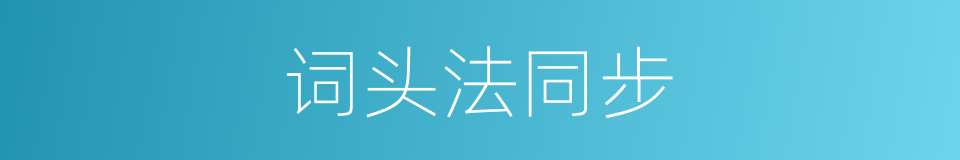 词头法同步的同义词