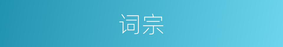 词宗的意思