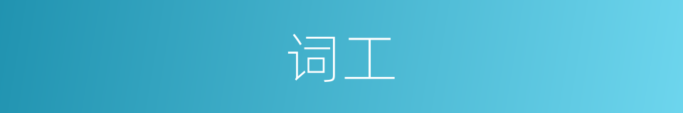 词工的同义词