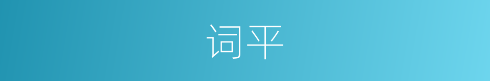 词平的同义词
