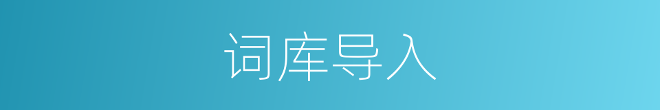 词库导入的同义词