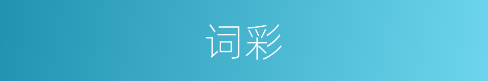 词彩的意思
