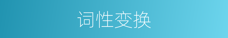 词性变换的同义词