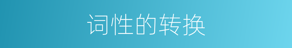 词性的转换的同义词