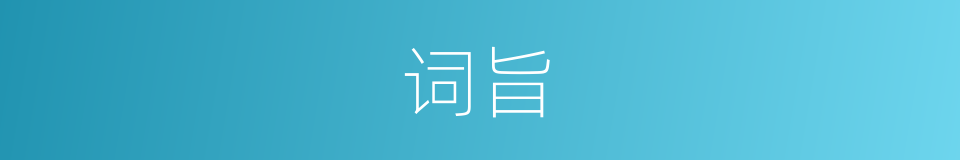 词旨的意思
