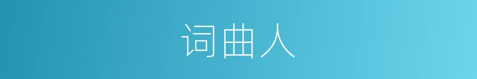词曲人的同义词
