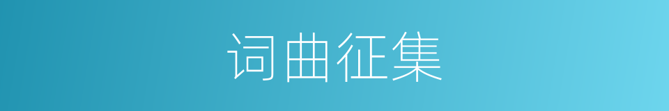 词曲征集的同义词