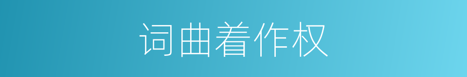 词曲着作权的同义词