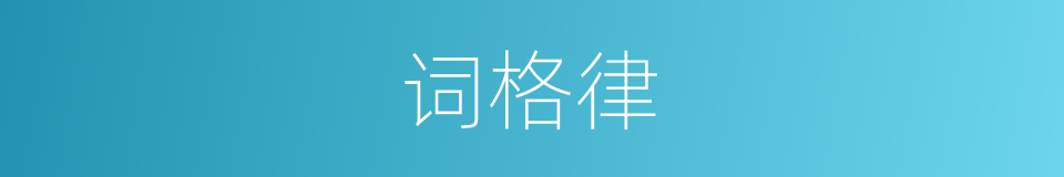 词格律的同义词