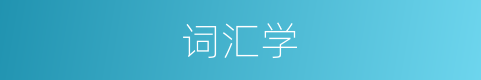 词汇学的意思
