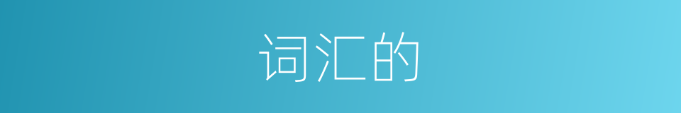 词汇的的同义词