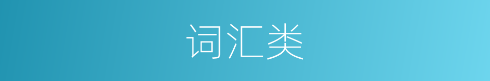 词汇类的同义词