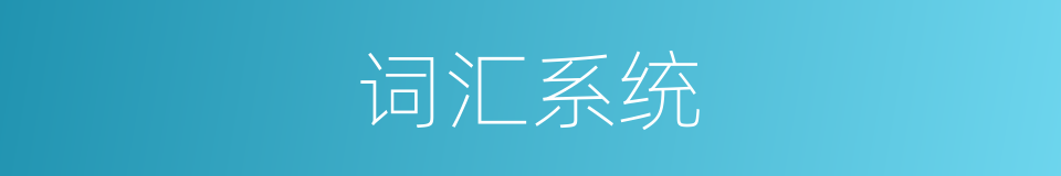 词汇系统的同义词