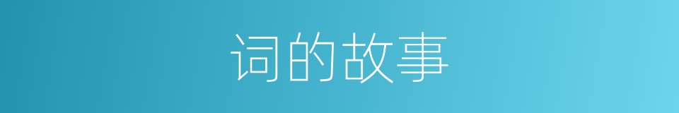 词的故事的同义词
