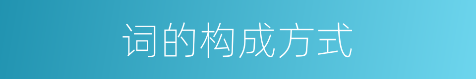 词的构成方式的同义词