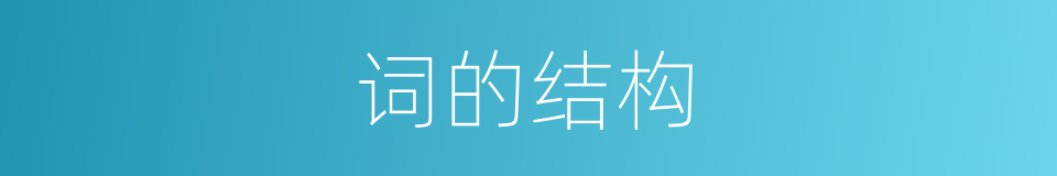 词的结构的意思