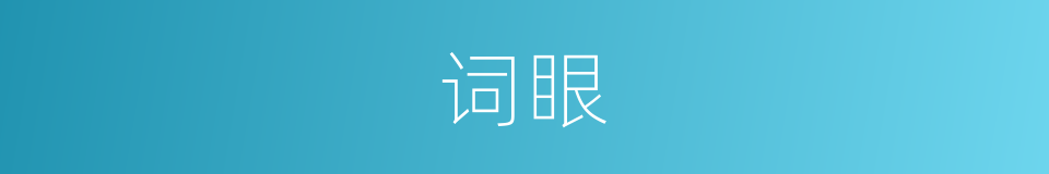 词眼的意思