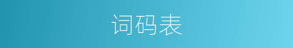 词码表的同义词