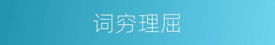 词穷理屈的意思