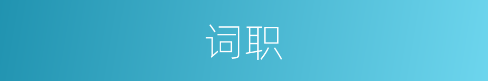 词职的意思