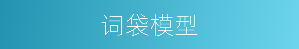 词袋模型的同义词