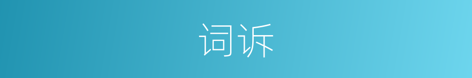 词诉的意思