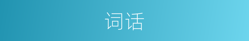 词话的意思