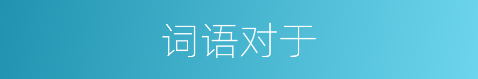 词语对于的同义词