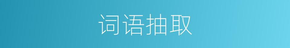 词语抽取的同义词